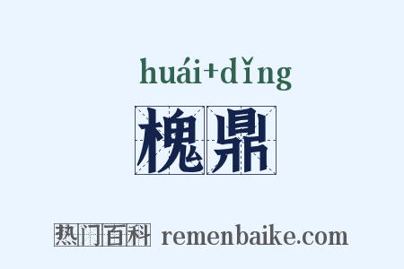 槐鼎是什么意思的图片